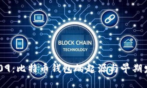 揭秘2009：比特币钱包的起源与早期发展历程