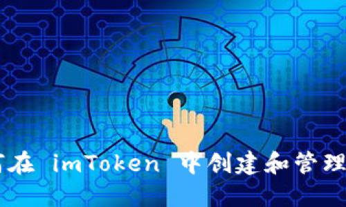 详细指南：如何在 imToken 中创建和管理你的 HT 钱包