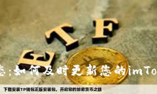 掌握实时动态：如何及时更新您的imToken钱包余额
