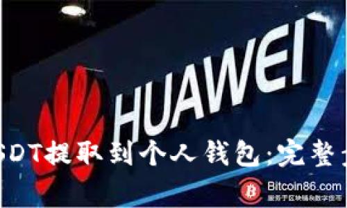 如何将OKT和USDT提取到个人钱包：完整步骤与注意事项