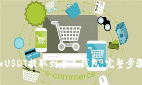 如何将OKT和USDT提取到个人钱包：完整步骤与注意事项