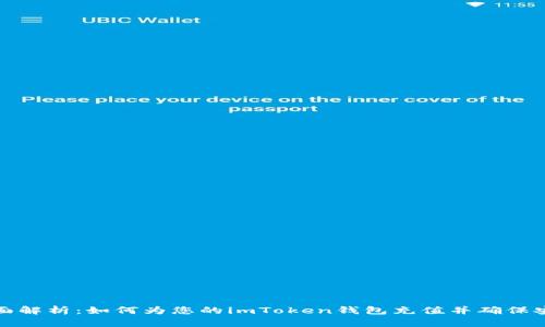 全面解析：如何为您的imToken钱包充值并确保安全