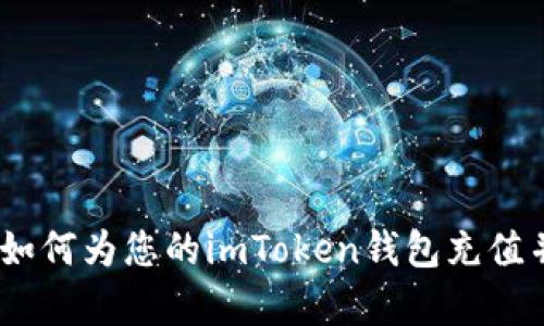 全面解析：如何为您的imToken钱包充值并确保安全