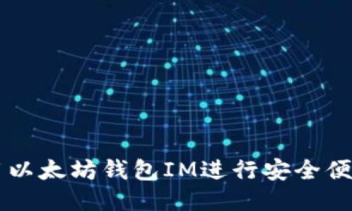 如何使用以太坊钱包IM进行安全便捷的交易
