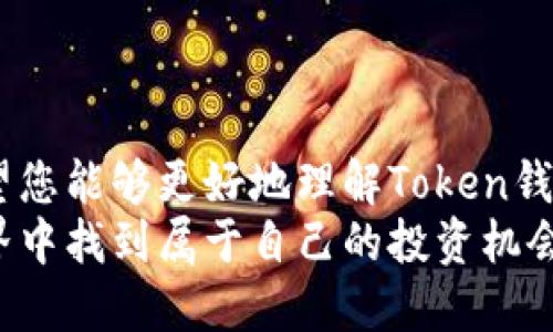   2023年最新Token钱包下载指南：安全、便捷、功能全介绍 / 
 guanjianci Token钱包, 下载指南, 加密货币, 钱包安全 /guanjianci 

引言：为何选择Token钱包？
在数字货币快速发展的今天，选择一个安全、便捷的数字钱包尤为重要。Token钱包作为一款备受欢迎的加密货币钱包，凭借其多种功能和用户友好的设计，吸引了众多用户的青睐。本文将带您深入了解Token钱包的特点、下载步骤及其使用技巧，助您更好地管理和使用您的数字资产。

一、Token钱包的特点
Token钱包不仅提供基本的存储功能，还具备多项独特的优势，使其成为用户理想的选择：
ul
    listrong安全性高：/strongToken钱包采用顶尖的加密技术，确保用户的私钥和资产信息不会被泄露。无论是热钱包还是冷钱包，安全性都得到了充分保障。/li
    listrong多币种支持：/strong支持比特币、以太坊、Ripple等多种主流数字货币，方便用户在一个平台上管理多种资产。/li
    listrong用户友好界面：/strong简洁直观的界面设计，用户无需专业知识也能轻松上手。/li
    listrong实时行情查询：/strong内置行情功能，实时更新数字货币市场动态，帮助用户及时做出决策。/li
    listrong社区互动与资源共享：/strong提供社区交流功能，让用户能够互相学习，分享投资经验，形成良好的互动氛围。/li
/ul

二、Token钱包的下载步骤
要开始使用Token钱包，首先需要完成下载和安装。以下是详细的下载步骤：
h41. 找到官网/h4
访问Token钱包的官方网站，确保您下载的是官方版，避免在第三方网站下载不安全的版本。官方网站通常会提供最新版本的下载链接及其相关说明。
h42. 选择适合的平台/h4
Token钱包支持多个操作系统，包括Android、iOS及桌面版。根据您的设备选择合适的版本下载。如果您使用手机，可以在App Store或Google Play Store中找到相应的应用。
h43. 下载与安装/h4
点击下载链接后，按照提示完成安装。对于手机用户，下载完成后只需点击应用图标进行安装及打开。对于桌面用户，则可能需要进行一些额外的设置步骤，如解压文件等。
h44. 创建钱包/h4
安装完成后，首次开启Token钱包时，您需要创建一个新的钱包。按照应用内的提示设置密码，并妥善保存安全助记词（Seed Phrase），这将是您恢复钱包的重要信息。

三、Token钱包的使用技巧
完成下载并成功创建钱包后，接下来是如何有效利用Token钱包来管理您的数字资产：
h41. 定期备份钱包/h4
安全是管理数字资产的首要任务。建议您定期备份您的钱包信息，尤其是助记词和密码。将其保存在安全的地方，防止丢失或被盗。
h42. 了解交易费用/h4
在使用Token钱包进行交易时，了解不同币种的交易费用是非常关键的。使用钱包的内置功能，可以快速查看当前的交易费用，并根据实际情况选择合适的交易时间。
h43. 利用安全设置/h4
Token钱包提供了多种安全设置选项，例如启用双重验证、设置交易限额等。使用这些安全功能，能够极大地降低资产被盗取的风险。
h44. 参与社区活动/h4
Token钱包的社区是一个资源丰富的信息平台，用户可以分享投资经验，探讨市场行情，互相学习。积极参与社区活动，可以帮助您更好地了解市场趋势及投资技巧。

四、Token钱包的未来发展趋势
随着区块链技术的不断进步和市场的发展，Token钱包也在不断地更新迭代，加入更多的实用功能。这些趋势包括：
ul
    listrong增强的隐私保护：/strong用户对隐私和数据保护的需求将持续增长，Token钱包可能会加强其隐私保护功能，以满足用户的期望。/li
    listrong跨平台同步：/strong未来可能会推出跨设备的数据同步功能，令用户无论在何处都能轻松管理其数字资产。/li
    listrong更多的币种支持：/strong为了满足不断增长的市场需求，Token钱包将继续扩展其支持的加密资产种类，为用户提供更多的投资选择。/li
    listrong智能合约及去中心化金融（DeFi）集成：/strong随着DeFi的崛起，Token钱包可能会集成智能合约功能，允许用户参与更多的金融产品与服务。/li
/ul

五、结语
Token钱包以其卓越的安全性、便捷性及多样化的功能，为用户提供了一个整合的数字资产管理平台。通过本文的详细介绍，希望您能够更好地理解Token钱包的特点，并成功下载与使用。无论您是经验丰富的投资者，还是新手用户，Token钱包都是您数字资产管理的得力助手。
未来，随着区块链技术的不断发展，Token钱包将会继续朝着更安全、更便利的方向努力。希望每一位用户都能在数字货币的世界中找到属于自己的投资机会，开启财富增长的新篇章。
