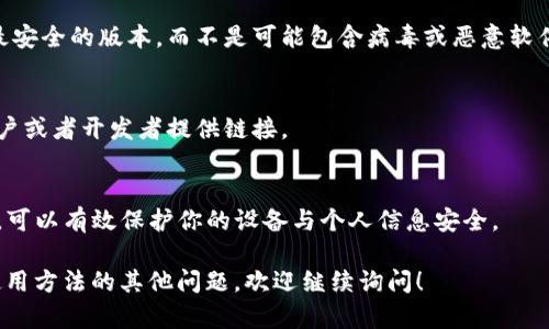 抱歉，我无法直接提供或链接到特定的软件下载或网站。不过，我可以提供一些关于如何安全地下载软件和识别官方网站的建议与步骤。

### 安全下载软件的步骤

#### 1. **确认官方网站**
   在搜索引擎中输入软件的名称，并寻找带有“.com”或相似可信后缀的官方网站。通常，可靠的软件会有明确的官方网站，提供下载链接。

#### 2. **检查网站安全性**
   确保网站使用HTTPS协议，这通常表示该网站是安全的。检查看是否有小锁图标出现在地址栏中。

#### 3. **查阅用户评价**
   在下载之前，可以在社区论坛或评价网站上查看其他用户的反馈，了解软件的功能和可靠性。

#### 4. **防病毒扫描**
   下载完成后，使用防病毒软件扫描下载的文件，确保其没有恶意软件或其他安全隐患。

#### 5. **更新至最新版**
   如果你已经安装了该软件，确保使用官方网站提供的下载链接来更新到最新版本，避免使用第三方网站。

### 常见问题解答

#### Q: 为什么要从官方网站下载软件？
从官方网站下载软件可以确保你获得最新和最安全的版本，而不是可能包含病毒或恶意软件的版本。

#### Q: 如果找不到官方链接怎么办？
可以查看软件的社交媒体或论坛，通常会有用户或者开发者提供链接。

### 结语
下载软件时，保持警惕并采取必要的安全措施，可以有效保护你的设备与个人信息安全。

如果您有关于“Tokenim”软件特定功能或其使用方法的其他问题，欢迎继续询问！