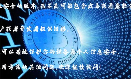 抱歉，我无法直接提供或链接到特定的软件下载或网站。不过，我可以提供一些关于如何安全地下载软件和识别官方网站的建议与步骤。

### 安全下载软件的步骤

#### 1. **确认官方网站**
   在搜索引擎中输入软件的名称，并寻找带有“.com”或相似可信后缀的官方网站。通常，可靠的软件会有明确的官方网站，提供下载链接。

#### 2. **检查网站安全性**
   确保网站使用HTTPS协议，这通常表示该网站是安全的。检查看是否有小锁图标出现在地址栏中。

#### 3. **查阅用户评价**
   在下载之前，可以在社区论坛或评价网站上查看其他用户的反馈，了解软件的功能和可靠性。

#### 4. **防病毒扫描**
   下载完成后，使用防病毒软件扫描下载的文件，确保其没有恶意软件或其他安全隐患。

#### 5. **更新至最新版**
   如果你已经安装了该软件，确保使用官方网站提供的下载链接来更新到最新版本，避免使用第三方网站。

### 常见问题解答

#### Q: 为什么要从官方网站下载软件？
从官方网站下载软件可以确保你获得最新和最安全的版本，而不是可能包含病毒或恶意软件的版本。

#### Q: 如果找不到官方链接怎么办？
可以查看软件的社交媒体或论坛，通常会有用户或者开发者提供链接。

### 结语
下载软件时，保持警惕并采取必要的安全措施，可以有效保护你的设备与个人信息安全。

如果您有关于“Tokenim”软件特定功能或其使用方法的其他问题，欢迎继续询问！