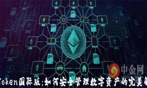 
探索imToken国际版：如何安全管理数字资产的完美解决方案
