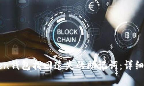 如何通过imToken钱包找回遗失的助记词：详细步骤与注意事项