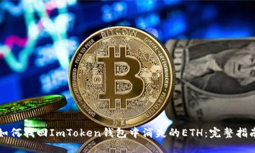 如何找回ImToken钱包中消失的ETH：完整指南