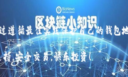 niaoti如何在imToken钱包中查看和管理你的钱包地址/niaoti
imToken钱包, 钱包地址, 查看地址, 数字资产/guanjianci

什么是imToken钱包？
imToken是一个数字货币钱包应用程序，旨在为用户提供一个安全、便捷的方式来管理他们的数字资产。在这个快速变化的区块链世界中，imToken不仅仅是一个存储数字货币的地方，还是一个全面的数字资产管理工具。用户可以在钱包中进行加密货币的存储、交易、资产兑换和更复杂的金融操作。

如何查看你的imToken钱包地址？
如果你已经安装了imToken钱包并创建了一个账户，你可以按照以下几个简单的步骤来查看你的钱包地址：
ol
    listrong打开imToken应用：/strong在你的手机上找到并打开imToken钱包应用。确保你已登录到你的账户。/li
    listrong选择币种：/strong在主界面，你会看到最近的交易记录和各种数字资产的显示。点击你想要查看地址的币种，例如以太坊（ETH），比特币（BTC）等。/li
    listrong查看钱包地址：/strong进入特定币种的页面后，你将看到一个“接收”或“充值”按钮。点击它，系统将显示你的钱包地址。它通常是一个以字母和数字组合的字符串。对以太坊来说，地址一般以“0x”开头。/li
    listrong复制地址：/strong你可以通过点击“复制”按钮来方便地复制地址，或者在需要的时候手动抄写下来。/li
/ol

为什么需要知道钱包地址？
钱包地址是进行任何数字资产转移操作的基础信息。以下是一些了解和管理钱包地址的重要原因：
ul
    listrong接收资金：/strong你需要提供钱包地址以接收来自其他用户或平台的加密货币。例如，如果一个朋友想给你转账，他们需要你的钱包地址。/li
    listrong参与区块链活动：/strong许多区块链项目会发送空投（Airdrop）或奖励到参与者的钱包地址，因此，正确提供自己的钱包地址非常关键。/li
    listrong安全性： /strong了解并管理你的钱包地址有助于提升安全性，确保你在进行交易时不会向错误的地址发送资金。/li
/ul

如何保护你的imToken钱包地址？
尽管钱包地址本身是公开的，确保你的数字资产安全仍然至关重要。下面是一些保护钱包地址和资金的建议：
ul
    listrong不随意分享： /strong虽然钱包地址是公开的，但不要随意分享，尤其是在社交媒体或不熟悉的社区中，避免受到诈骗。/li
    listrong使用官方应用程序： /strong确保使用官方的imToken钱包应用，并定期检查应用的更新，以修复可能存在的安全漏洞。/li
    listrong设定安全密码： /strong设置强密码，必要时使用指纹或面部识别等生物识别技术来保护你的钱包。/li
/ul

常见问题解答
h4如何恢复丢失的imToken钱包？/h4
如果你忘记了密码或丢失了设备，你可以通过助记词恢复钱包。在首次创建钱包时，系统会提供一组助记词，用于备份和恢复。如果你保留了这组助记词，就可以在重新安装应用后使用它们恢复访问。

h4imToken支持哪些币种？/h4
imToken支持多种主流的数字货币，包括以太坊（ETH）、比特币（BTC）、波场（TRC）以及多种ERC20和TRC20代币。这里的币种范围不断扩展，以满足用户需求。

h4能否在imToken中进行交易？/h4
是的，imToken不仅支持数字资产的存储和管理，用户还可以通过内置的去中心化交易所（DEX）直接在应用内进行交易。此外，imToken还支持与其他项目的合作，提供一系列DeFi服务。

结束语
了解如何查看你的imToken钱包地址是使用数字货币的基本步骤之一。此信息不仅有助于安全管理资产，也为参与各种区块链活动提供了便利。通过遵循最佳实践保护自己的钱包地址，确保你在加密货币世界中的交易平稳、安全。无论你是经验丰富的投资者还是刚刚进入这个领域的新手，掌握这些技巧都将对你有极大的帮助。

希望本文能为你在imToken钱包中的地址管理提供有用的信息和指导。如有任何问题或需要更进一步的帮助，建议查阅imToken官网或寻求社区支持。安全交易，快乐投资！