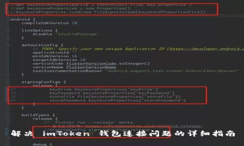 解决 imToken 钱包连接问题的详细指南