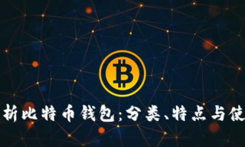 全面解析比特币钱包：分类、特点与使用技巧
