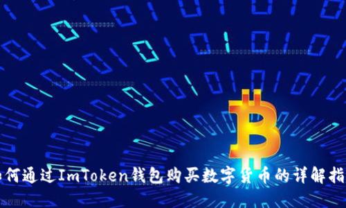 如何通过ImToken钱包购买数字货币的详解指南
