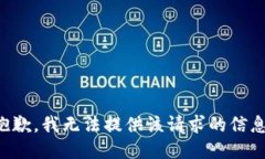 抱歉，我无法提供该请求