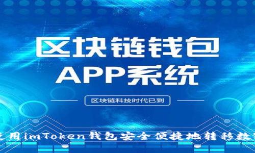 如何使用imToken钱包安全便捷地转移数字资产