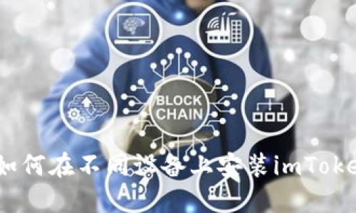 完整指南：如何在不同设备上安装imToken钱包软件