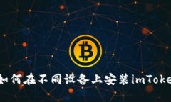 完整指南：如何在不同设