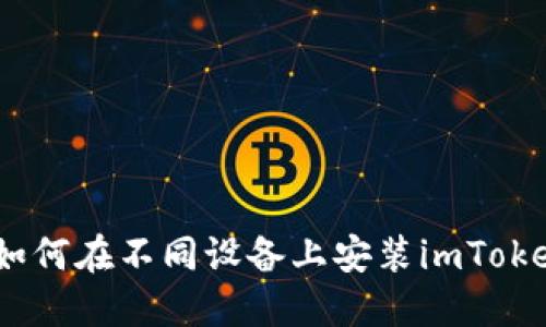 完整指南：如何在不同设备上安装imToken钱包软件