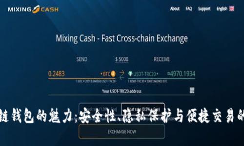 揭开区块链钱包的魅力：安全性、隐私保护与便捷交易的全景分析