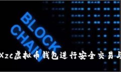 如何使用Xzc虚拟币钱包进