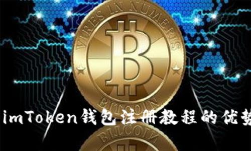 全面解析：imToken钱包注册教程的优势与实用性