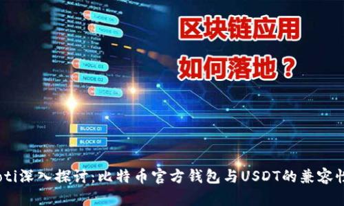 biatoti深入探讨：比特币官方钱包与USDT的兼容性分析
