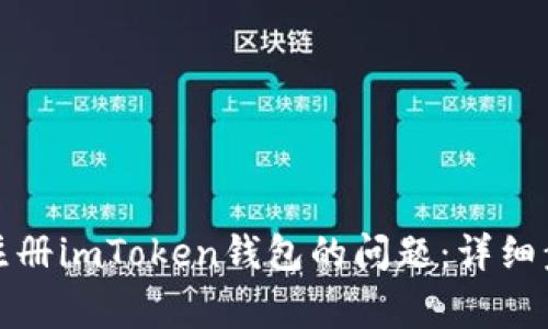 如何解决个人无法注册imToken钱包的问题：详细步骤与常见解决方案