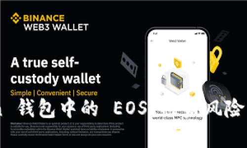 如何有效防范 imToken 钱包中的 EOS 被盗风险：保护您的数字资产安全