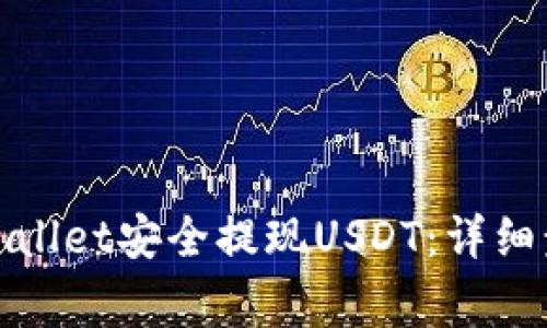 如何通过Bit Wallet安全提现USDT：详细步骤与注意事项