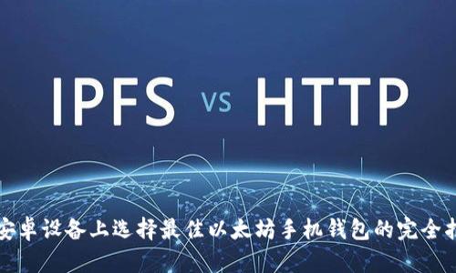 在安卓设备上选择最佳以太坊手机钱包的完全指南