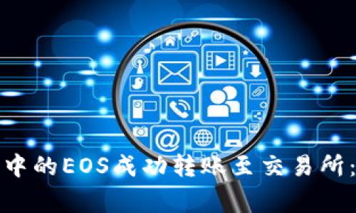 如何将Imtoken钱包中的EOS成功转账至交易所：逐步指南与注意事项