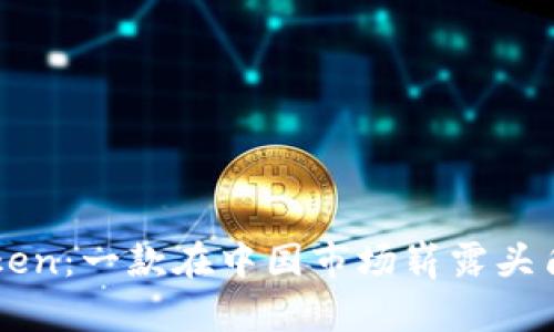 深入探讨imToken：一款在中国市场崭露头角的区块链钱包