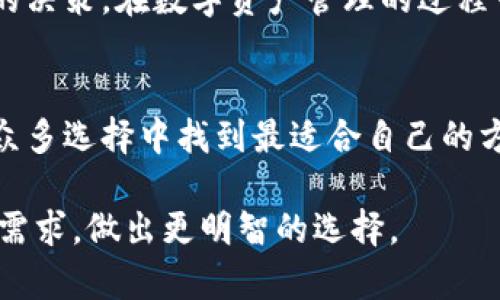 biao ti/biao ti火币网的比特币钱包：安全、便捷还是冗余选择？/biao ti  
比特币钱包,火币网,数字货币,安全性/guanjianci

引言：数字资产管理的挑战与机遇
在数字货币风起云涌的时代，比特币作为最流行的虚拟货币无疑吸引了无数投资者的目光。火币网作为其中一大交易平台，提供了许多用户友好的服务。然而，随着比特币的普及，许多人开始思考一个问题：在火币网这样的交易平台上交易比特币，是否仍然需要独立的比特币钱包呢？本篇文章将围绕这个问题展开详细探讨，分析火币网钱包的使用价值、功能以及投资者在存储比特币时的最佳选择。

火币网钱包的功能概览
火币网不仅是一个交易平台，更是一个整体的数字资产管理中心。其内置的钱包功能相对方便，用户可以在平台内直接进行比特币的存储和交易。该钱包的最大优点在于，用户在交易时无需频繁转账，节省了时间并简化了操作流程。

火币网钱包的安全性
安全是任何数字资产管理的重要环节。火币网为了保障用户的资产安全，采取了一系列安全措施，包括多重身份验证、加密存储和冷钱包技术。这些措施有效降低了黑客攻击带来的风险。然而，尽管如此，将资金全都托付给一个单一的平台在哪里都不会有绝对的安全保障。

独立比特币钱包的优势
比特币独立钱包，尤其是硬件钱包，提供了更高的安全性和私密性。用户可以完全控制自己的私钥，不必担心平台的不当行为或发生意外情况时对资产的影响。对于长线投资者而言，独立钱包是一个更为稳妥的选择。

火币网钱包的便利性及适用场景
尽管独立钱包在安全上占据了一定优势，火币网钱包的便利性也是不容小觑的。对于频繁进行交易的用户来说，使用火币网钱包可大幅提升交易效率。用户可以在平台上轻松完成比特币的快速买卖，而无需多次转账，符合快速交易的需求。 

用户体验与客户支持 
火币网还配备了完善的客户支持体系，同时通过持续更新和其产品，力求提升用户的体验。许多用户反馈火币网在操作界面上简洁直观，易于上手，而客服团队响应及时，能够迅速解决用户在使用过程中遇到的问题。

市场趋势与竞争环境
市场上比特币创新技术层出不穷，一些新兴平台也开始兴起，为用户提供多样化的选择。为了保持竞争力，火币网需要不断改善其服务，保持安全性同时增加功能的多样性，以满足用户不断变化的需求。

总结：是选择火币网的钱包，还是独立钱包？
火币网的钱包提供了极大的便利性，适合那些频繁交易、希望简化操作的用户。然而，若用户的投资偏向长线持有，或者对资金安全性有较高的要求，选择独立比特币钱包将是更为合理的决策。在数字资产管理的过程中，用户应当深入了解各类工具的优缺点，以制定出最符合自身需求的策略。

未来展望：数字资产管理的可能变革
随着区块链技术的不断成熟，未来的数字资产管理将面临新的机遇与挑战。无论是火币网还是其他平台，都需要在提升安全性、精准度和用户体验方面继续努力。对于用户而言，如何在众多选择中找到最适合自己的方案，将是一个需要不断实践和探索的过程。

在上述探讨过程中，我们不仅分析了火币网和独立比特币钱包的优劣势，还从用户的需求出发，深入讨论了数字资产管理的未来趋势。希望这份分析能帮助用户更清晰地认识到自身的需求，做出更明智的选择。