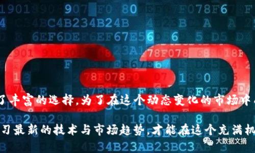 波特tp钱包以太坊交易的盈利模式与策略解析/波特
tp钱包,以太坊,加密货币,投资策略/guanjianci

引言：深入了解tp钱包与以太坊的世界
在当前的数字货币时代，加密货币的交易逐渐变得越来越普遍。尤其是以太坊（Ethereum），作为仅次于比特币的第二大加密货币，吸引了众多投资者的目光。而tp钱包，作为一个便捷的数字货币存储与交易工具，为用户提供了轻松的以太坊交易体验。本文将深入探讨通过tp钱包进行以太坊交易的盈利模式与策略，帮助读者在这个高风险、高回报的市场中找到适合自己的投资路径。

tp钱包的基本功能与特点
tp钱包是一款功能强大的加密数字资产钱包，用户不仅可以存储和管理以太坊，还能进行各种类型的交易。该钱包支持多种加密货币，包括主流的以太坊和ERC20代币。在功能上，tp钱包提供了安全的私钥管理、便捷的资产交换、以及与去中心化应用（DApps）的无缝连接。

tp钱包的特点之一是用户友好的界面设计，这使得即便是初学者也能轻松上手。此外，tp钱包的安全性也得到了广泛认可，采用了多层加密技术来保护用户的资产安全。这些特点使得tp钱包成为许多投资者和加密货币爱好者的首选工具。

以太坊交易的盈利模式
通过tp钱包进行以太坊交易的盈利模式主要体现在以下几个方面：

h41. 市场波动的盈利/h4
加密货币市场以其高度波动性著称，价格波动为投资者提供了交易的机会。通过在低价时买入，在高价时卖出，用户可以实现短期盈利。这种策略被称为“日内交易”（day trading），需要投资者对市场进行密切的监控和分析。

h42. 长期投资策略/h4
相比于短期交易，长期投资（HODL）也逐渐受到许多投资者的青睐。用户可以选择在市场低点时购买以太坊，并在未来的高点时出售。长期投资的关键在于对市场趋势的判断和持之以恒的信念。

h43. 利用智能合约进行盈利/h4
以太坊作为智能合约平台，允许用户开发和参与各类去中心化金融（DeFi）项目。通过提供流动性、参与借贷或质押，用户可以获得利息或额外的代币作为回报。这些DeFi协议多数基于以太坊，利用tp钱包，用户可以轻松参与这些创新的盈利机会。

h44. 参与代币发行和空投机会/h4
随着区块链生态系统的发展，许多项目会通过发行新代币（ICO）或进行空投来筹集资金或推广产品。tp钱包用户可以及时获取这些机会，并利用这些新代币的增值潜力实现盈利。

实用的交易策略与技巧
为了在以太坊交易中获取利润，了解一些实用的交易策略与技巧是非常重要的：

h41. 技术分析/h4
技术分析是利用价格图表和历史数据来预测市场走势的一种方法。学会识别支撑位和阻力位、趋势线以及不同的技术指标（如RSI、MACD等），可以帮助投资者在合适的时机进场或出场。

h42. 资金管理/h4
在加密货币市场中，合理的资金管理是安全交易的重要一环。投资者应该设定每一笔交易的风险限额，并确保不将所有资金投入到单一的交易中。分散投资可以有效降低风险。

h43. 保持冷静与理性/h4
加密货币市场波动剧烈，情绪波动对交易决策影响深远。保持冷静和理性，避免因恐慌或贪婪而做出冲动决策，是成功交易的关键因素之一。

h44. 持续学习与总结/h4
市场变化无常，持续学习和总结经验教训是提升交易水平的必要过程。阅读相关书籍、参与社区讨论、关注市场动态和专家分析，都是帮助投资者获取更好的交易知识和经验的途径。

如何管理风险
在追求盈利的同时，管理风险显得尤为重要。以下是一些有效的风险管理策略：

h41. 设定止损点/h4
止损是限制亏损的有效工具。在开仓后设定止损点，可以帮助您在市场不利时及时退出，避免更大的损失。

h42. 使用小额资金进行试探性交易/h4
初次进入市场时，用小额资金进行试探性交易，可以帮助投资者熟悉市场的波动性，并测试自己的交易策略。这种方式在了解市场的前提下，可以极大地降低风险。

h43. 分散投资组合/h4
投资者可以考虑将资金分散在不同的数字资产上，而不是仅仅集中投资于以太坊或任何单一代币。分散投资可以帮助降低整体风险，因为不同资产的表现往往有差异。

总结：利用tp钱包进行以太坊交易的未来
通过tp钱包进行以太坊交易，用户能够获得便捷的交易体验和多样化的盈利机会。无论是短期交易、长期投资、参与DeFi项目还是各种新兴代币的机会，都为投资者提供了丰富的选择。为了在这个动态变化的市场中成功，实现盈利，投资者不仅需要掌握各种交易策略，更要注重风险管理与个人情绪控制。

随着加密货币市场的不断发展，tp钱包及以太坊的潜力仍然很大。善于利用这些资源的投资者，未来将有机会获得丰厚的回报。无论是新手还是老手，都需要与时俱进，学习最新的技术与市场趋势，才能在这个充满机遇与挑战的市场中立于不败之地。