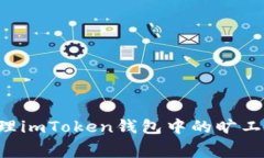 如何有效管理imToken钱包中