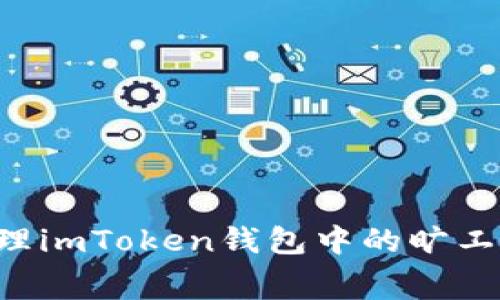 如何有效管理imToken钱包中的旷工费：全面指南