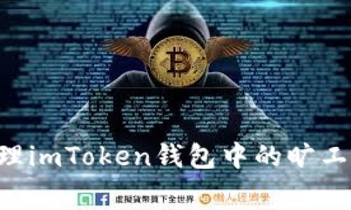 如何有效管理imToken钱包中的旷工费：全面指南