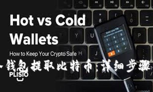 如何使用冷钱包提取比特币：详细步骤与注意事项