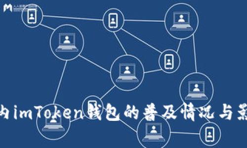 探讨全球范围内imToken钱包的普及情况与影响深远的国家