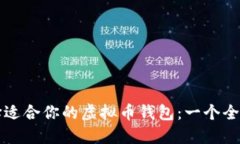 如何选择适合你的虚拟币