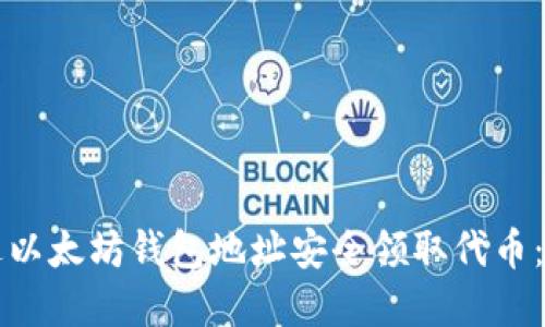 如何通过以太坊钱包地址安全领取代币：完整指南