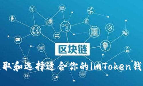 如何获取和选择适合你的imToken钱包靓号
