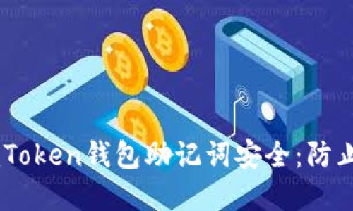 如何保障你的ImToken钱包助记词安全：防止泄露的实用指南