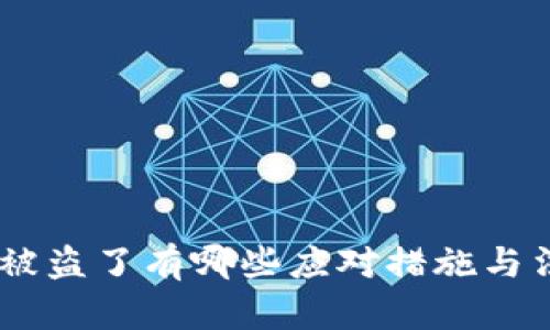 TP钱包USDT被盗了有哪些应对措施与法律立案指南