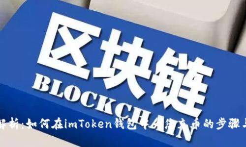 全面解析：如何在imToken钱包中为您充币的步骤与技巧