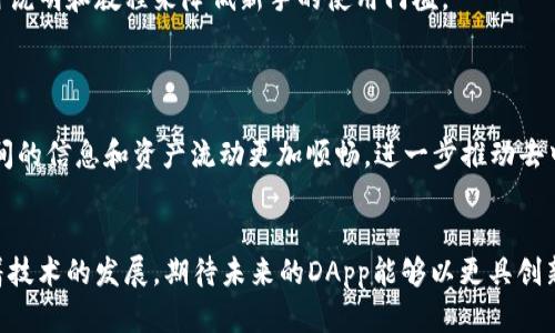   深入探索DApp与以太坊钱包的协作机制与应用场景/  
 guanjianci DApp,以太坊钱包,区块链技术,去中心化/ guanjianci 

引言：区块链时代的崛起
随着科技的迅猛发展，区块链技术已逐渐成为现代互联网的重要基础设施。它的去中心化特性极大地颠覆了传统行业的运作模式。在这一背景下，以太坊（Ethereum）作为一个开放源代码的区块链平台，凭借其智能合约功能的强大，对去中心化应用程序（DApps）的发展提供了有力的支持。这些DApps不仅可以实现多样化的功能，还能与以太坊钱包紧密结合，为用户提供更加便捷、安全的资产管理方式。

什么是DApp？
DApp，即去中心化应用程序，是指在区块链网络上运行并且不依赖于中心化服务器的应用。与传统应用程序不同，DApp通过智能合约来执行其功能，确保了操作的透明性和安全性。它们通常具有以下几个特征：开放源代码、无人控制、经济激励机制以及去中心化存储等。
以太坊成为了DApp开发者的首选平台，这是因为它提供了灵活的智能合约机制。开发者可以在以太坊上创建各种类型的DApp，包括游戏、金融服务、社交网络等。DApp的兴起不仅推动了技术的发展，还改变了用户与数字资产的互动方式。

以太坊钱包的作用与功能
以太坊钱包是用户管理以太坊及其基于ERC20代币（例如USDT, LINK等）的数字资产的工具。它像一个数字银行账户，允许用户存储、转账及接收以太坊及其他代币。
以太坊钱包主要分为两类：热钱包和冷钱包。热钱包是在线钱包，通常用于小额和频繁的交易，而冷钱包则是离线存储，适合长期保存大额资产。无论是那种钱包，安全性都是用户关心的重点。
除了存储和转账功能，以太坊钱包还可以与DApp进行交互。这种集成使得用户可以使用钱包中的资产在DApp中进行交易、投注和参与投票等。这种无缝的接入大幅提高了用户体验，简化了操作流程。

DApp与以太坊钱包的协同工作
DApp和以太坊钱包的结合形成了一个紧密的生态系统。用户可以利用以太坊钱包直接访问各种DApp，这种便利性为用户提供了巨大的潜力。例如，在去中心化金融（DeFi）领域，用户可以通过钱包直接与各种借贷、交易和收益农场的DApp进行交互，快速实现资产增值。
以太坊钱包例如MetaMask、MyEtherWallet等，能够将密钥安全地存储在用户设备上，确保用户对自己资产的掌控。通过这些钱包，用户可以轻松地连接到不同的DApp，无需在每一次交易时反复输入信息，极大提升了效率。

常见的DApp应用场景
DApp的应用场景几乎无处不在。以下是一些典型的DApp类型：
ul
    listrong去中心化金融（DeFi）/strong：借贷、交易和收益农场等都是DeFi DApp的组成部分。例如，用户可以将自己的USDT转入DeFi平台，以获取高于传统银行的利利率。/li
    listrong非同质化代币（NFT）/strong：艺术品、音乐、虚拟地产等可以在NFT平台上进行买卖，这些平台如OpenSea等都依赖于以太坊区块链和钱包的支持。/li
    listrong去中心化社交网络/strong：用户可以在去中心化社交平台上发布内容和建立联系，避免数据被中心化公司控制。/li
    listrong游戏DApp/strong：像CryptoKitties这样的区块链游戏允许用户拥有、买卖虚拟宠物，充分利用了区块链的所有权功能。/li
/ul

用户在使用过程中的挑战与解决方案
尽管以太坊钱包和DApp的结合带来了丰富的用户体验，但用户在使用过程中仍面临诸多挑战。
h4安全性/h4
用户在使用以太坊钱包时，最大的顾虑便是安全性。许多用户由于对私钥的管理不当而遭受资产损失。因此，提高安全意识，选择一些具有双重认证功能的钱包至关重要。此外，定期检查钱包的交易记录，确保没有未经授权的交易也同样重要。
h4复杂的操作流程/h4
对于区块链新手而言，如何使用DApp与以太坊钱包仍是个挑战。一些DApp的操作界面设计不够友好，导致用户在操作中感到迷惑。对此，开发者可以通过用户界面、提供详细的使用说明和教程来降低新手的使用门槛。

未来展望：更加智能化的生态系统
随着以太坊网络的不断升级与发展，DApp和以太坊钱包的协作机制也必将更加成熟。预计未来会有更多的创新应用出现，使交易体验更加便利。
例如，随着以太坊2.0的到来，其扩展性和处理速度得到大幅提升，DApp的响应时间将变得更加迅捷，用户体验将得到显著改善。此外，更多跨链技术的应用将会使得不同区块链之间的信息和资产流动更加顺畅，进一步推动去中心化应用的发展。

结语
总结来看，DApp与以太坊钱包之间的相互作用在区块链生态中起到了不可或缺的作用。它们不仅为用户提供了安全便捷的资产管理方式，还为整个数字经济体系注入了活力。随着技术的发展，期待未来的DApp能够以更具创新性和友好的方式，为用户带来更为丰富的体验。