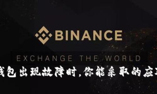 当ImToken硬件钱包出现故障时，你能采取的应对措施与修复方案