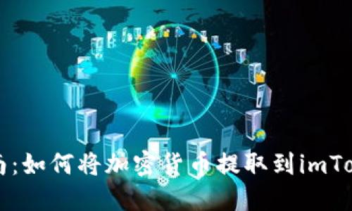 详细指南：如何将加密货币提取到imToken钱包