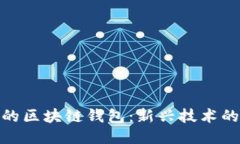 探索微软的区块链钱包：